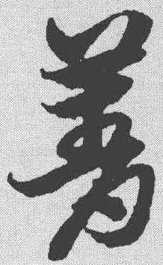 菁,宋克 ,書法字典